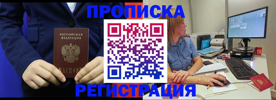 прописка регистрация в Ангарске