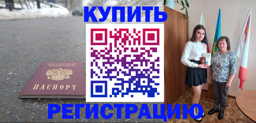 прописка 2025 в Ангарске