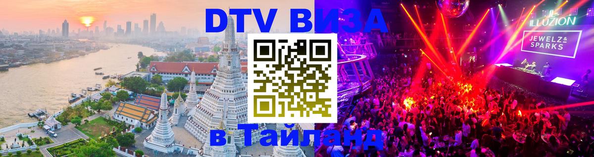 Электронная виза DTV в Тайланд 