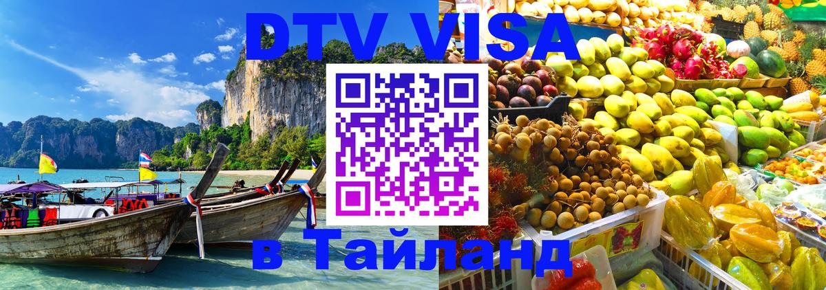 Destination Thailand Visa (DTV виза) 